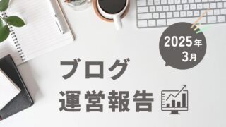 【ブログ運営報告 #3】2025年3月の運営報告｜PV・収益・取り組みまとめ